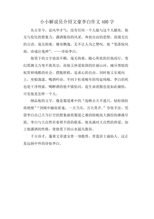 小小解说员介绍文豪李白作文400字