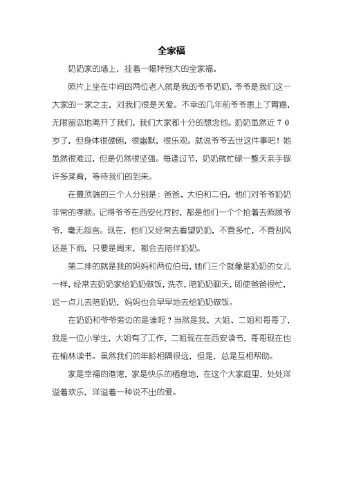 五年级作文:全家福作文500字
