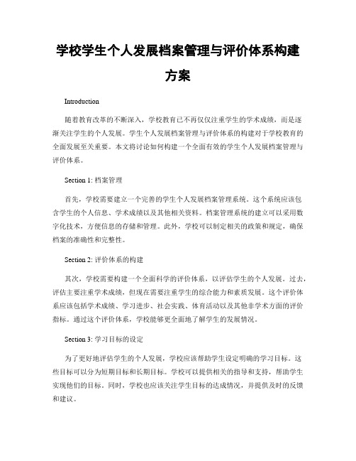 学校学生个人发展档案管理与评价体系构建方案