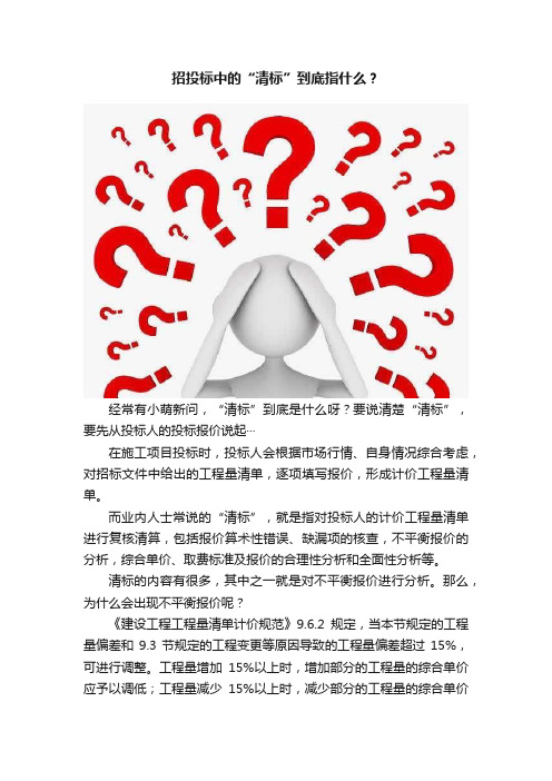 招投标中的“清标”到底指什么？