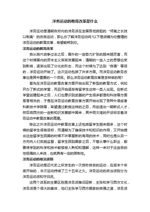 洋务运动的教育改革是什么