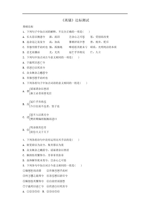 高中语文必修二第2单元第5课离骚达标测试 精品