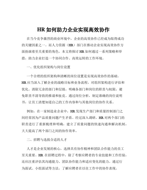 HR如何助力企业实现高效协作