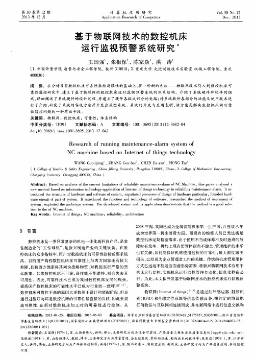 基于物联网技术的数控机床运行监视预警系统研究