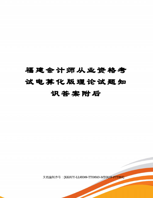 福建会计师从业资格考试电算化版理论试题知识答案附后