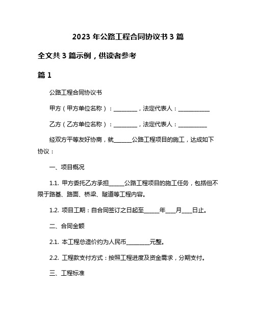 2023年公路工程合同协议书3篇