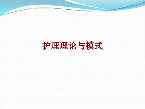 医学护理理论与模式PPT培训课件