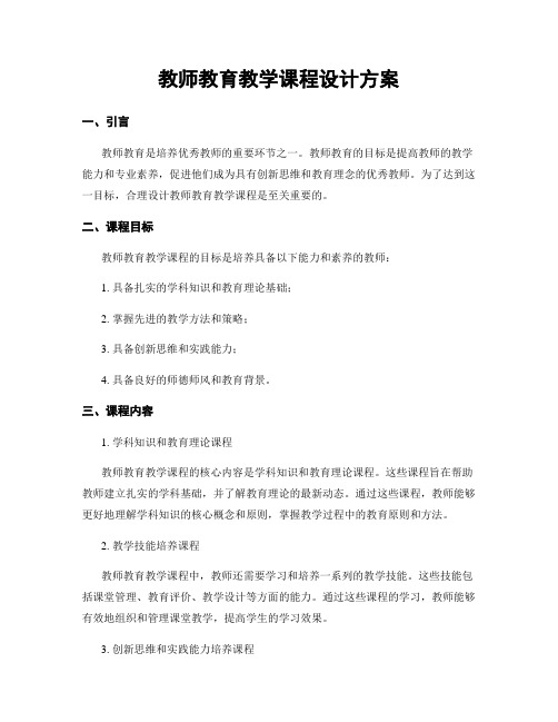 教师教育教学课程设计方案