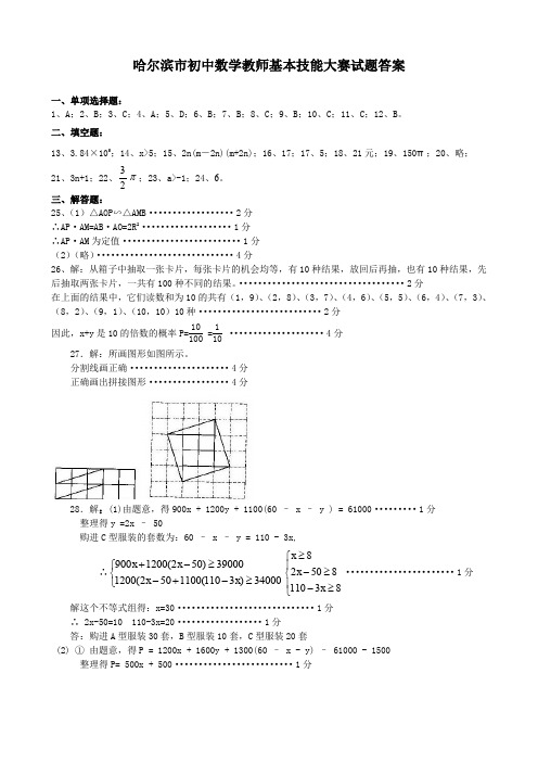 哈尔滨市初中数学教师基本技能大赛试题答案