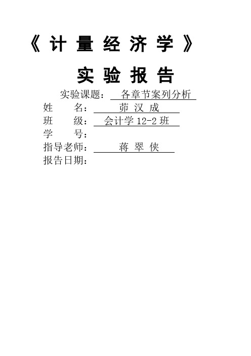 计量经济学案例分析报告