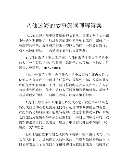 八仙过海的故事阅读理解答案