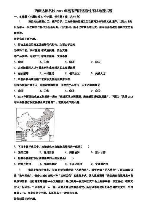 西藏达标名校2019年高考四月适应性考试地理试题含解析