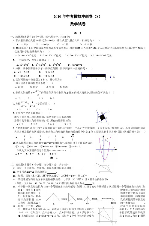 2010年中考模拟冲刺卷(8)