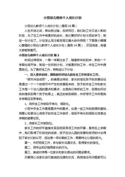 小班幼儿教师个人成长计划