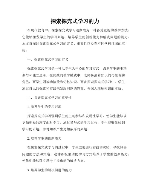 探索探究式学习的力