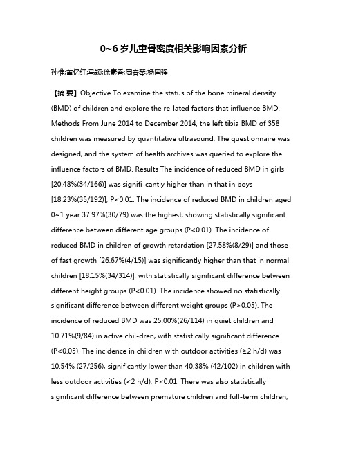 0~6岁儿童骨密度相关影响因素分析