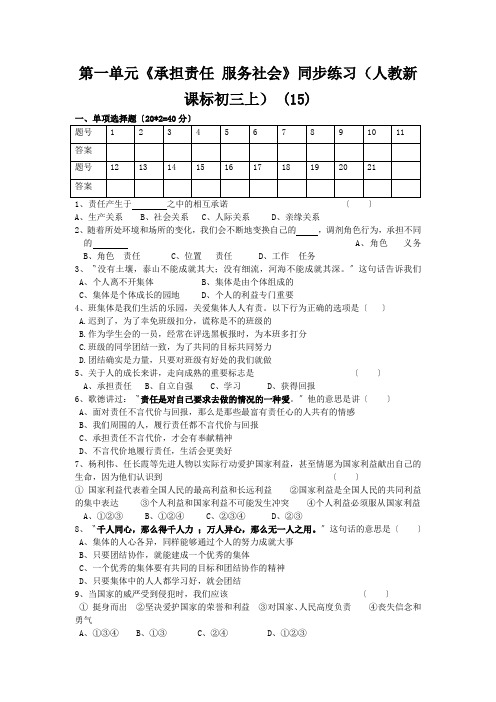第一单元《承担责任 服务社会》同步练习(人教新课标初三上) (15)