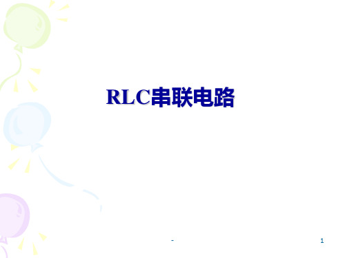 RLC串联电路PPT课件