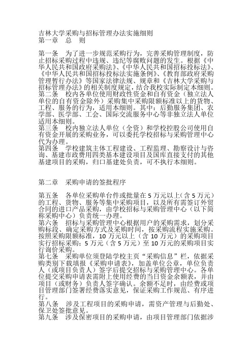 吉林大学采购与招标管理办法实施细则