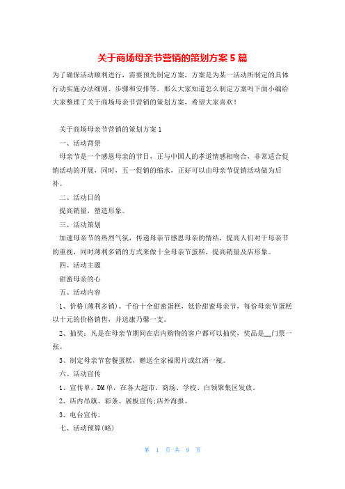 关于商场母亲节营销的策划方案5篇