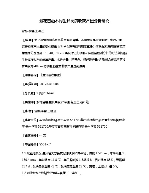 紫花苜蓿不同生长高度收获产量分析研究