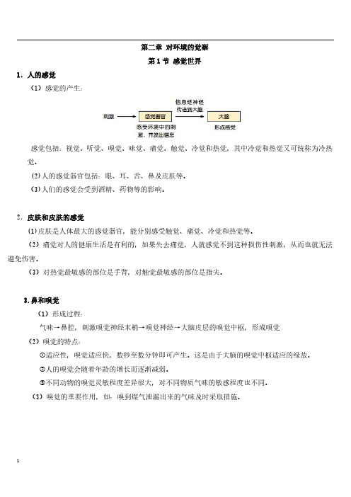 浙教版七年级科学下册第二章 对环境的觉察 知识点复习(pdf版)