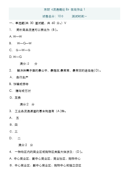 东北财经大学-流通概论b-作业1