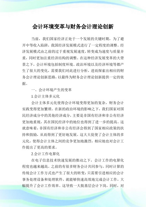 会计环境变革与财务会计理论创新.doc
