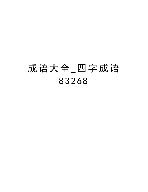 成语大全_四字成语83268教学教材