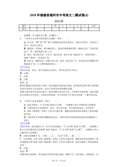 2018年福建省福州市中考语文二模试卷(J)