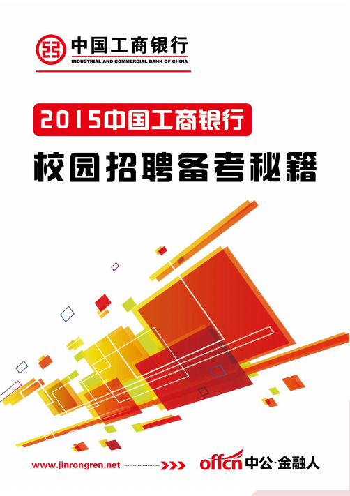 2015工商银行秋季校园招聘备考手册