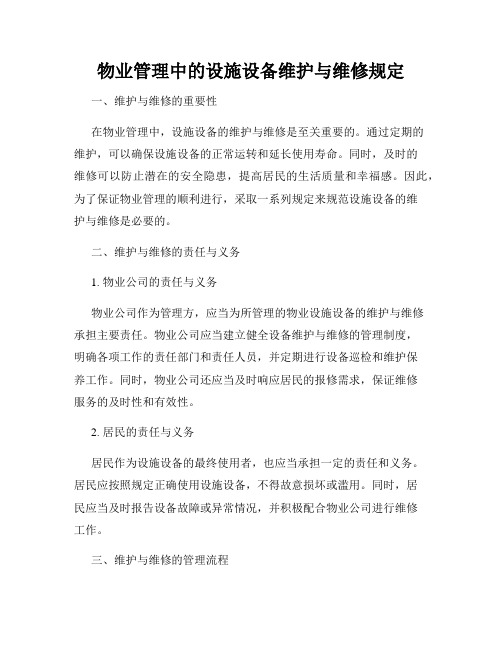 物业管理中的设施设备维护与维修规定