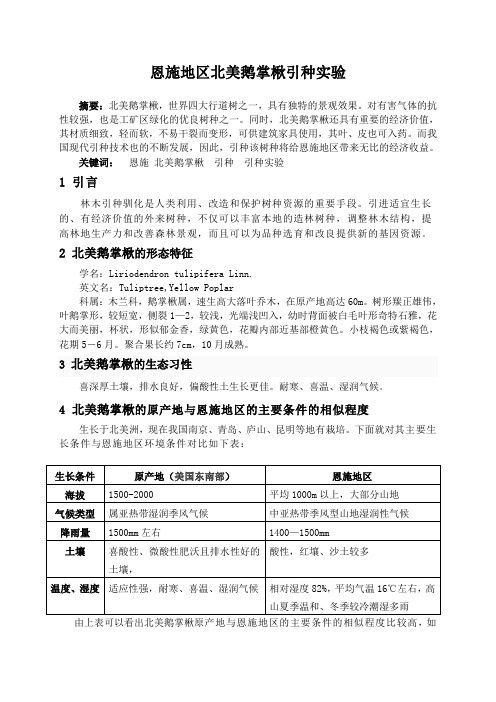 恩施地区北美鹅掌楸引种实验