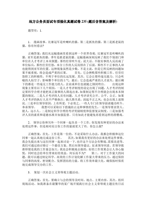 地方公务员面试专项强化真题试卷235(题后含答案及解析)