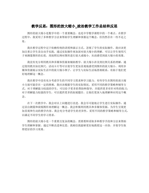 教学反思：图形的放大缩小_政治教学工作总结和反思