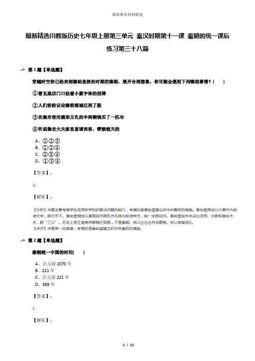 最新精选川教版历史七年级上册第三单元 秦汉时期第十一课 秦朝的统一课后练习第三十八篇