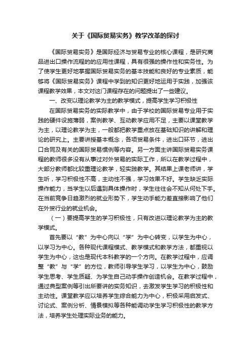 关于《国际贸易实务》教学改革的探讨