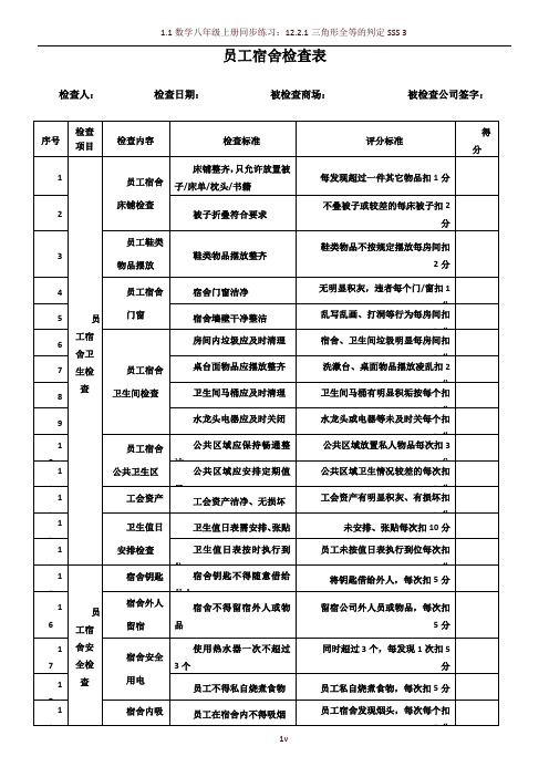 员工宿舍检查表