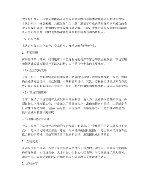 规划讲座回顾总结发言稿