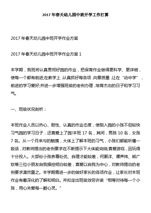 2017年春天幼儿园中班开学工作打算