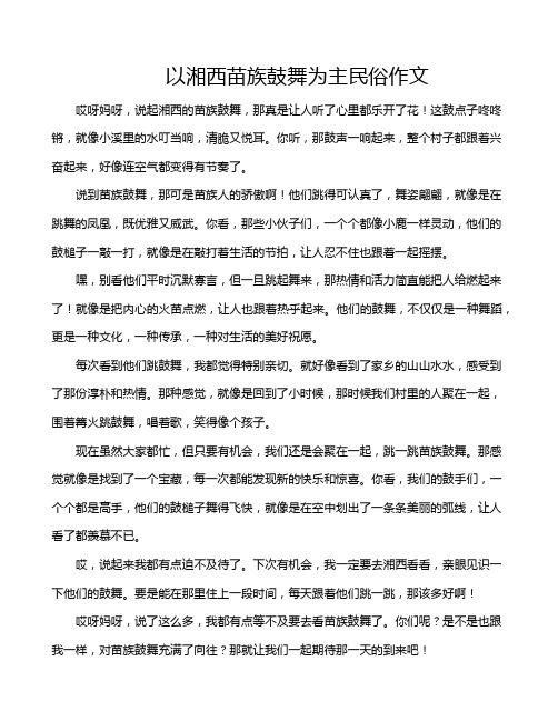 以湘西苗族鼓舞为主民俗作文