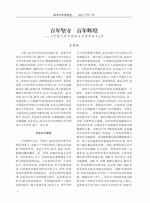 百年坚守 百年辉煌--《河南大学中国语言文学学科史》序