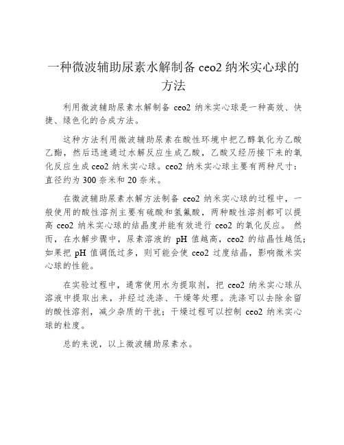 一种微波辅助尿素水解制备ceo2 纳米实心球的方法