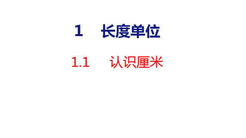 人教版二年级上册数学1.1认识厘米课件