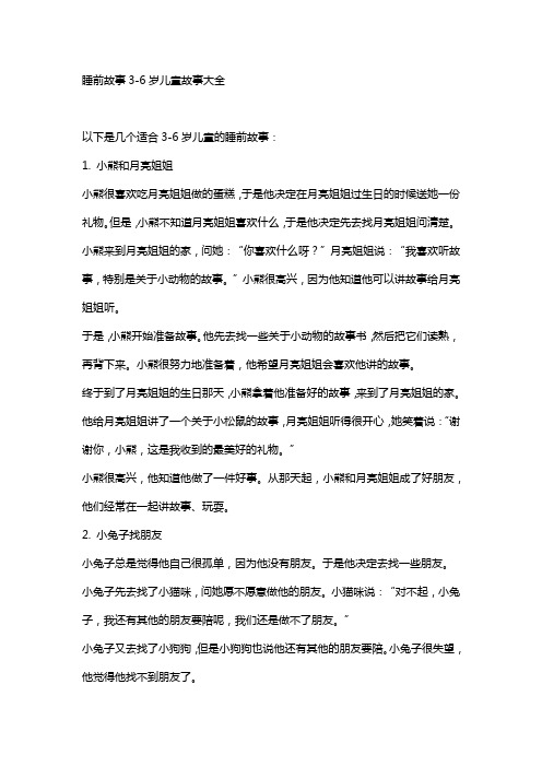 睡前故事3-6岁儿童故事大全