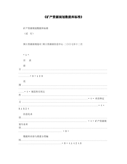 《矿产资源规划数据库标准》