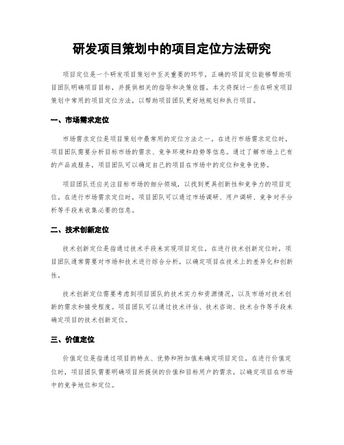 研发项目策划中的项目定位方法研究