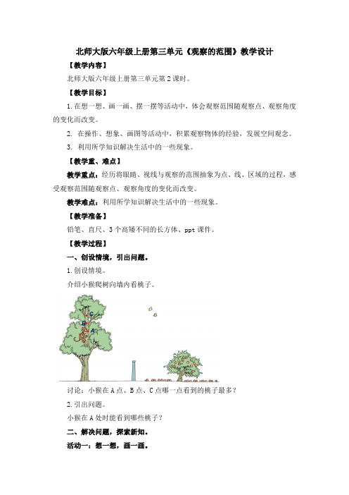 北师大版六年级上册第三单元《观察的范围》教学设计