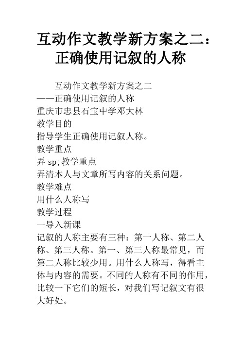 互动作文教学新方案之二：正确使用记叙的人称