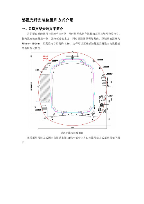 地铁感温光纤安装施工规范(Z型支架)